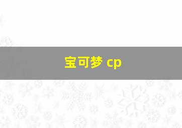 宝可梦 cp